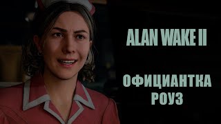 Alan Wake 2 ➤ Прохождение - Серия 2: Официантка Роуз