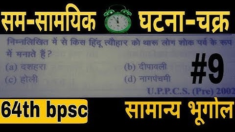 bpsc pt exam preparation||BPSC||64th bpsc||64वी BPSC||बिहार लोक सेवा आयोग || Geography