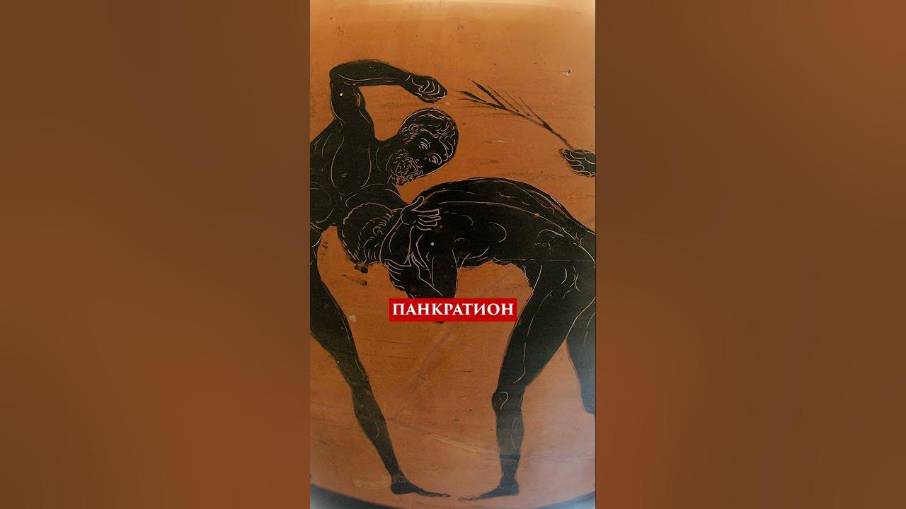 Панкратион вид спорта в древней Греции