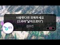 사랑한다면 외워두세요 드라마 날아오르다 김수진 KY 85596 KY KARAOKE