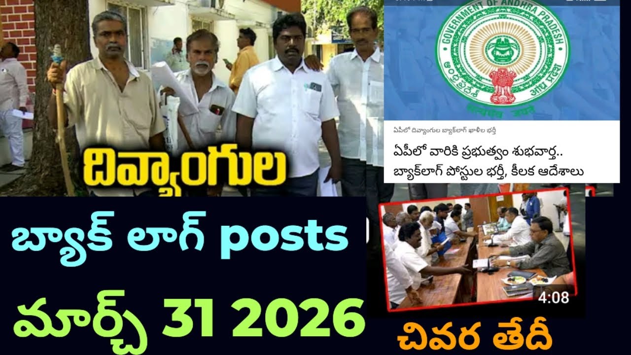 దివ్యాంగుల బ్యాక్ లాగ్ జాబ్స్ 