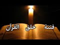 واش القرآن مخلوق أم أزلي قضية خلق القرآن واش القرآن مخلوق أم أزلي قضية خلق القرآن
