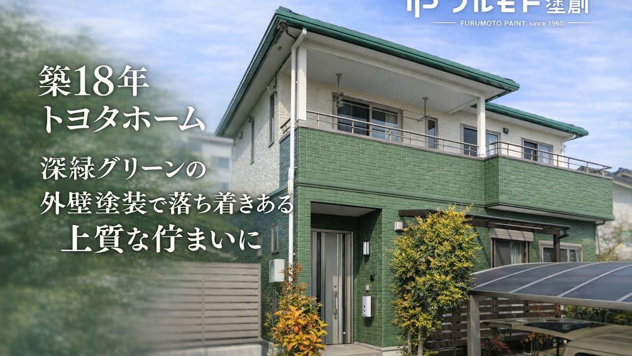 【深緑グリーンの外壁が映える落ち着いた佇まいに】築18年トヨタホーム外壁塗装ビフォーアフター｜愛知県日進市S様邸