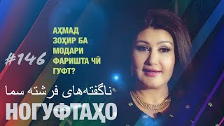 Ногуфтахо Фаришта Само - ناگفته‌های فرشته سما