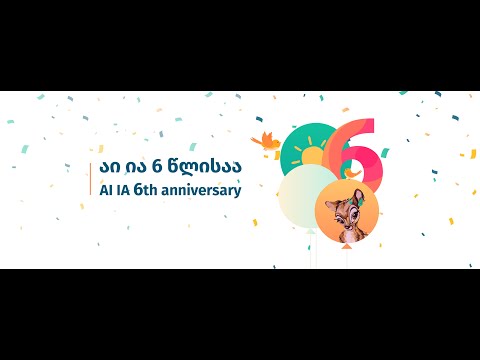 აი ია 6 წლისაა!
