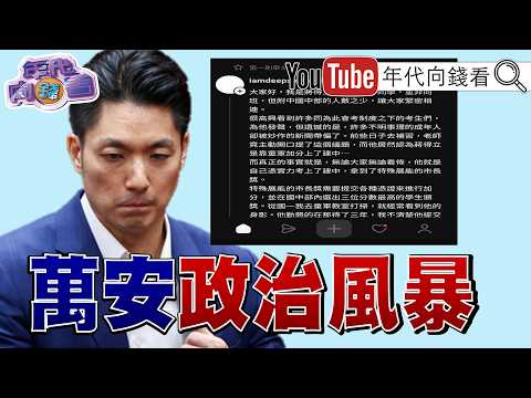《#蔣萬安 市政無能.特權爭議帶來負面聲量!影響#台北 #新北 選情? #AI 網軍護航#蔣萬安 !蔣萬安把小孩子當政治工具!》【年代向錢看】2026.09.07#蔣得立