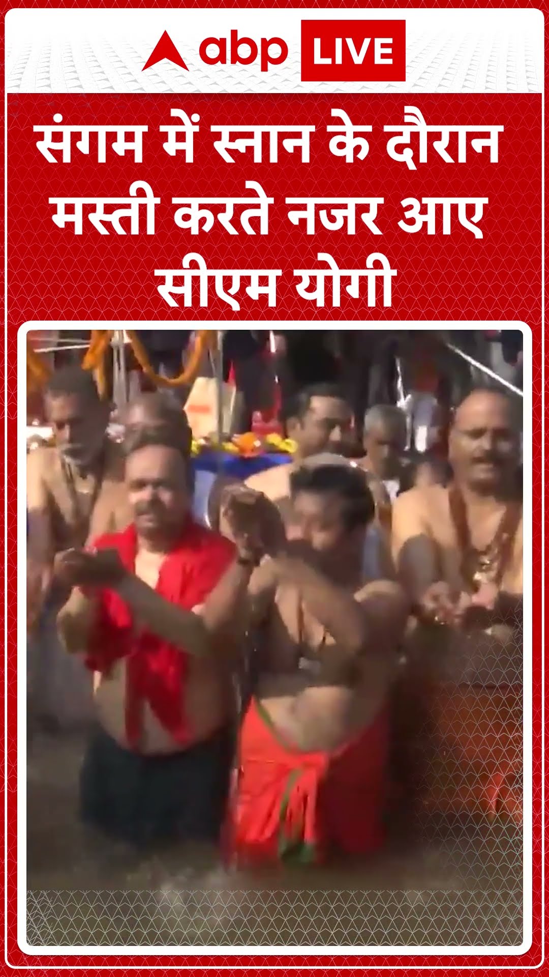 संगम में स्नान के दौरान मस्ती करते नजर आए CM Yogi | #shorts