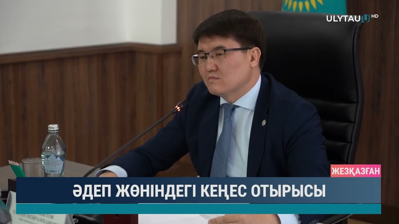 ӘДЕП ЖӨНІНДЕГІ КЕҢЕС ОТЫРЫСЫ