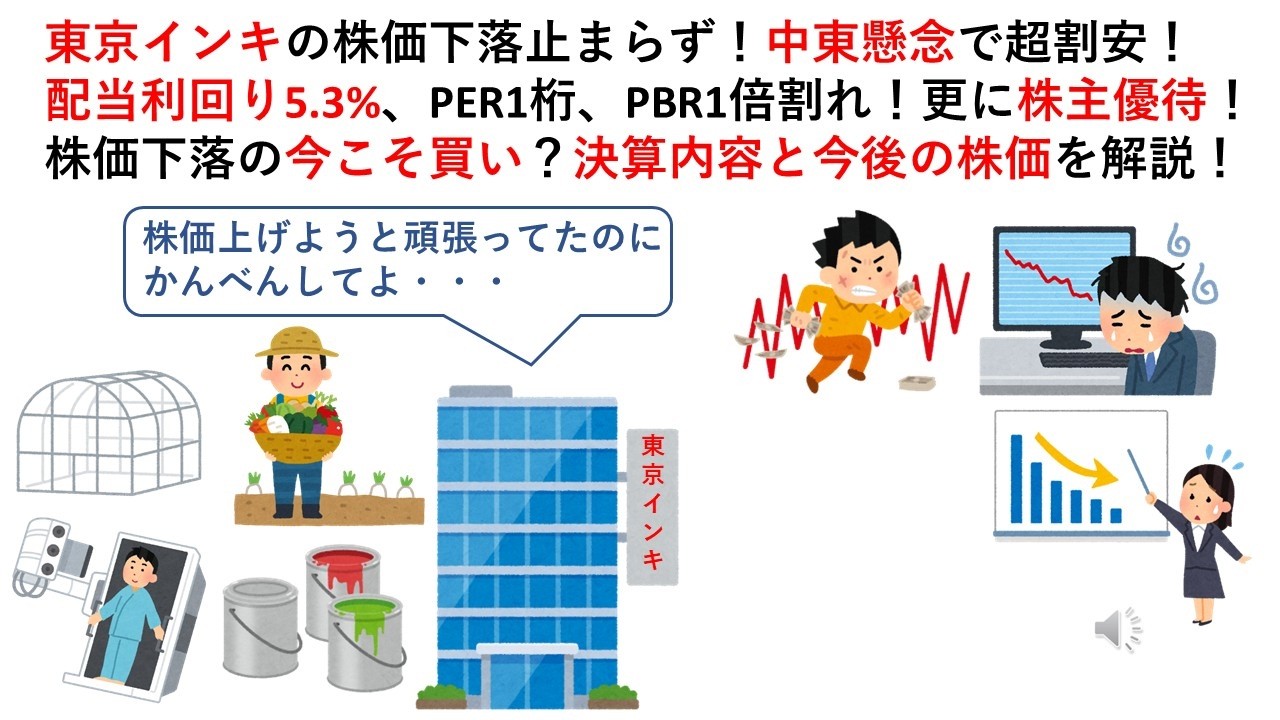 東京インキの株価下落止まらず!中東懸念で超割安!配当利回り5.3%、PER1桁、PBR1倍割れ!更に株主優待!株価下落の今こそ買い?決算内容と今後の株価を解説!