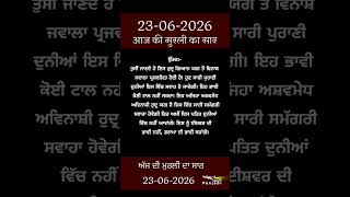 ਅੱਜ ਦੀ ਮੁਰਲੀ- ਸਾਰ || आज की मुरली - सार || Aaj Ki Murli - Saar || 23-06-2026