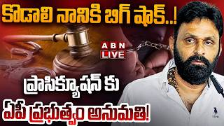 🔴LIVE : కొడాలి నాని బిగ్ షాక్ ..! ప్రాసిక్యూషన్ కు ఏపీ ప్రభుత్వం అనుమతి! | Big Shock To Kodali Nani