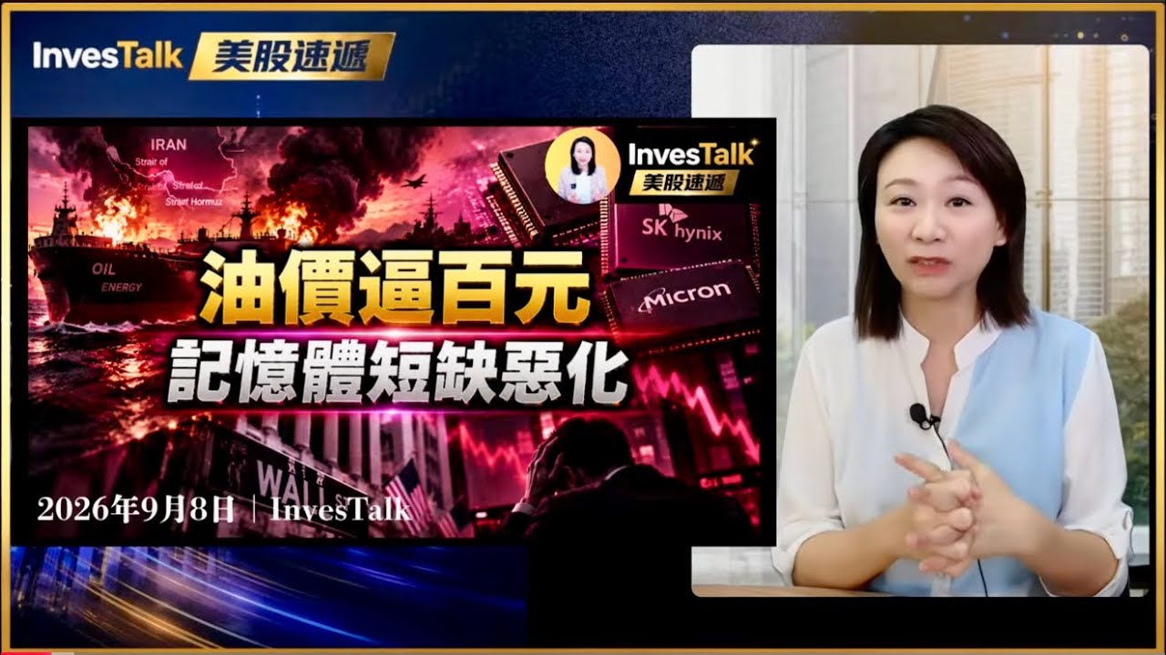 【美股速遞】美伊衝突再升級　油價再逼近100美元｜記憶體短缺惡化 三星 海力士 庫存或不足10天｜黃仁勳：AGI已到來 Astra背後10萬張GPU AI算力需求再升級（8/9/2026) 縮圖