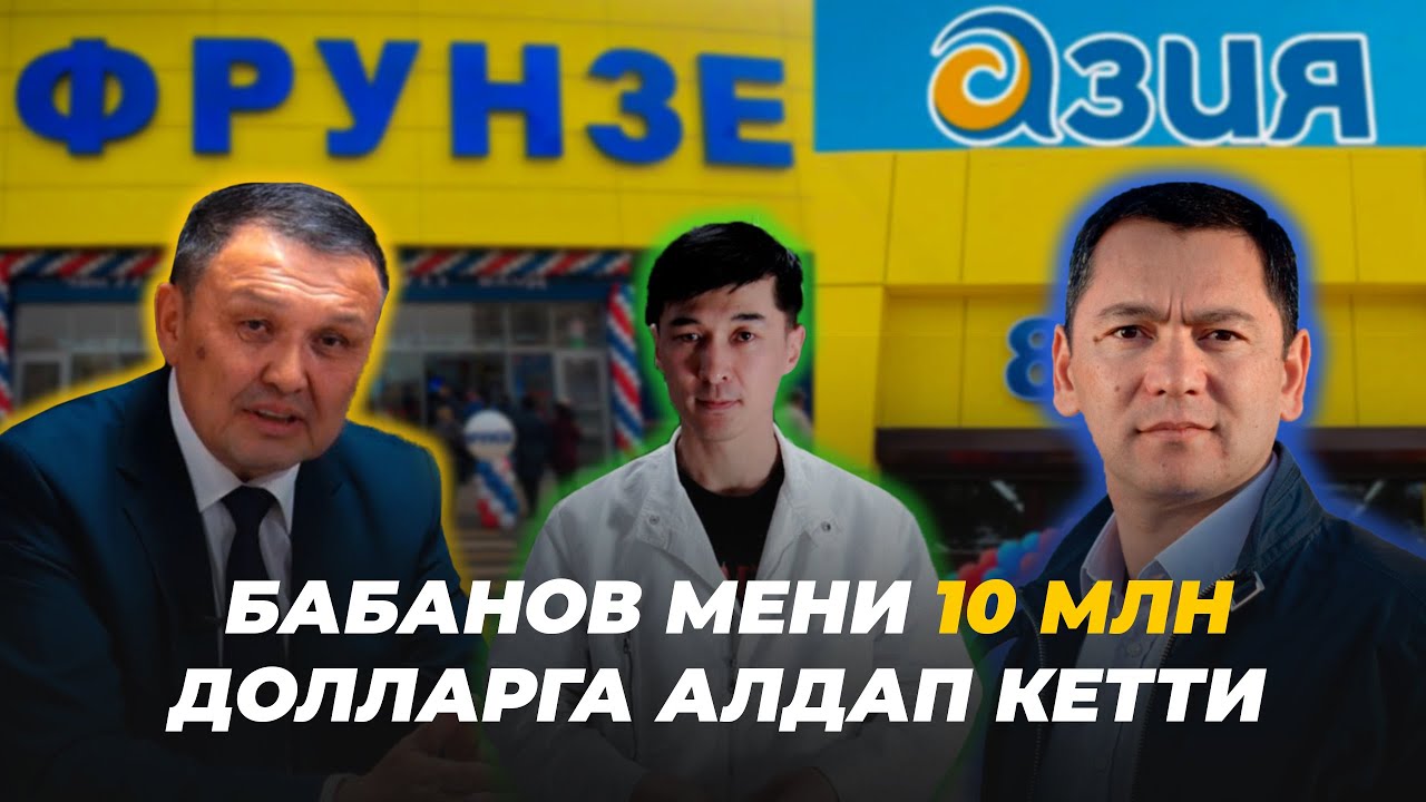 Жээнбеков: Бабановго 