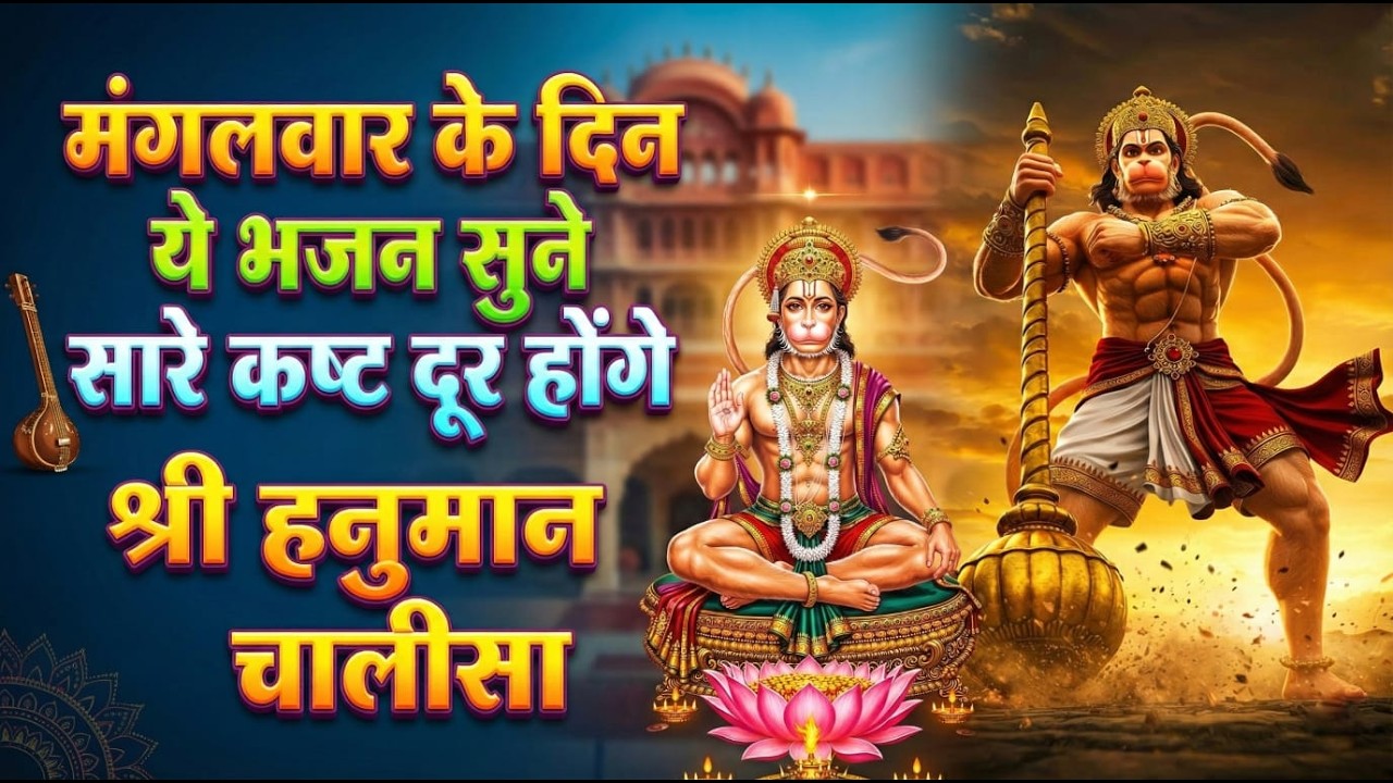 मंगलवार के दिन ये भजन सुने सरे कष्ट दूर हो जायेंगे | श्री हनुमान चालीसा और भजन | #hanumanchalisa