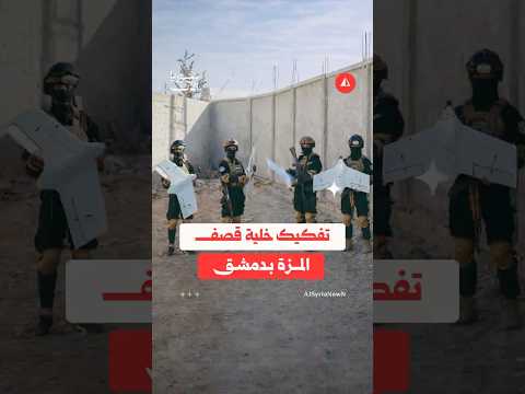 تفكيك خلية قصف المزة بدمشق