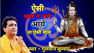 aisi subah na aaye aaye na aisi sham || ऐसी सुबह ना आये आये ना ऐसी शाम || 🌺Gulshan kumar🌺