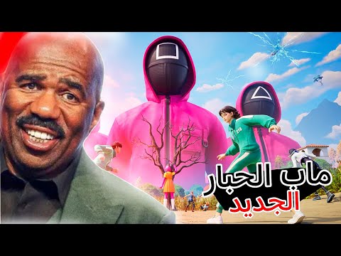 اول فوز بماب الحبار😍!(قيم ممتع وجلد لايفوتك)😂🔥!#fortnite