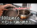 この磨き方でステンレス鍋は100年使える！鍋磨き道場「鏡進会」師範の鍋磨き術