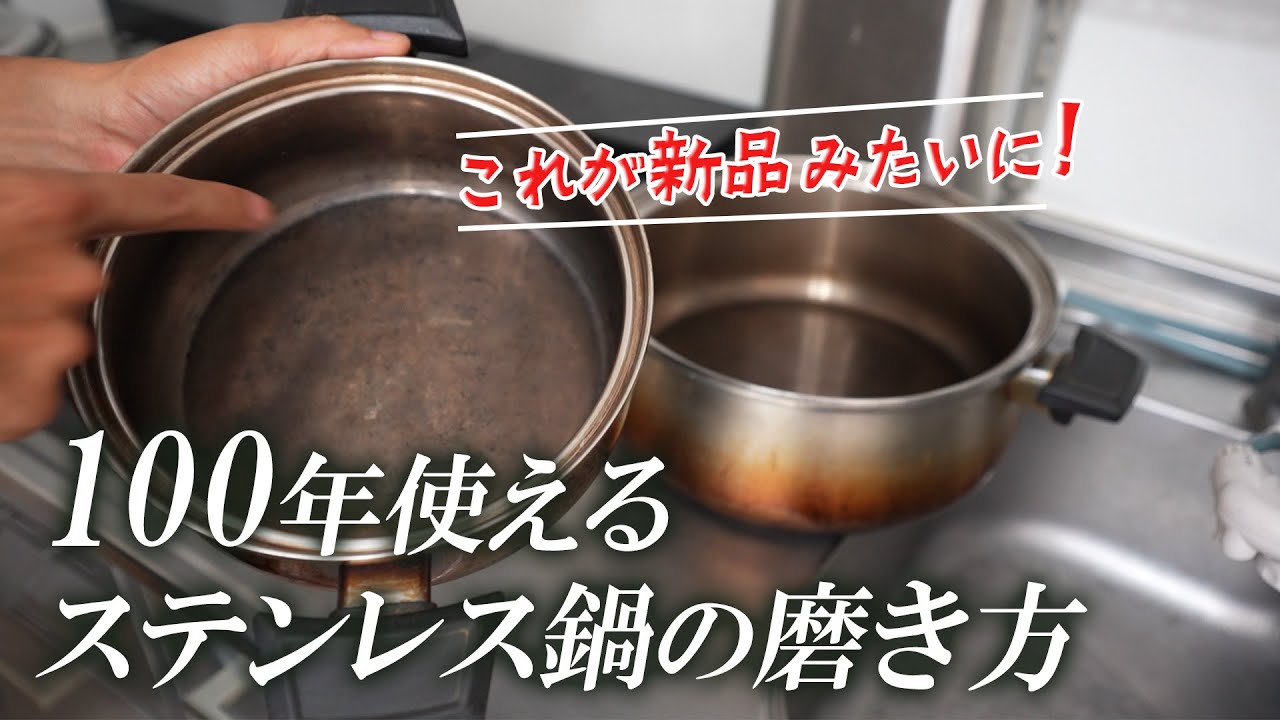 この磨き方でステンレス鍋は100年使える！鍋磨き道場「鏡進会」師範の鍋磨き術