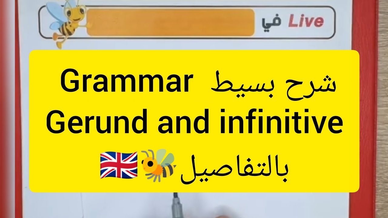 الدرس الأول في الثانية باك 😍🐝Gerund and  infinitives 
