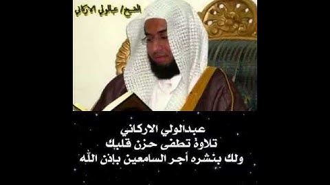 عبدالولي الاركاني تلاوة تطفى حزن قلبك ولك بنشره أجر السامعين بإذن الله