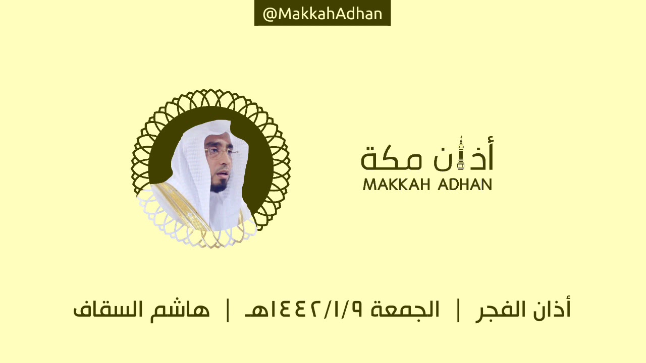 أذان الفجر | الجمعة ٩ محرم ١٤٤٢ هـ | هاشم السقاف