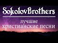 1 час музыка Sokolov Brothers Песни затрагивающие душу ♫ Супер мелодичные христианская Музыка