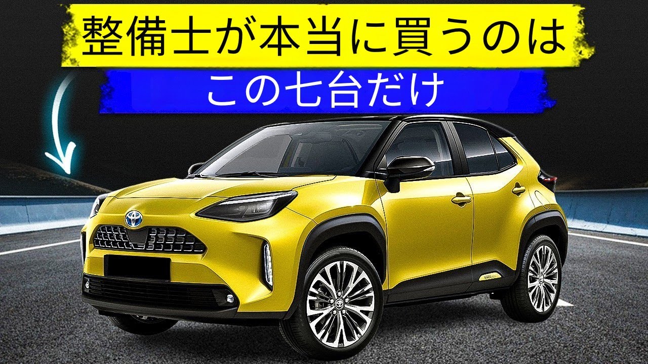 整備士が自分のお金で選ぶ七台のクルマ（高級ブランドなし）