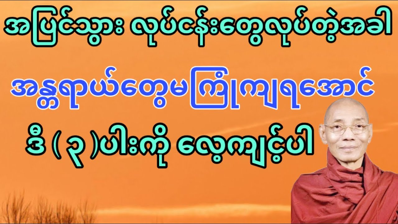 အပြင်သွား လုပ်ငန်းတွေလုပ်တဲ့အခါ အန္တရာယ်တွေ မကြုံကျရအောင် ဒီ ( ၃ )ပါးကို လေ့ကျင့်ပါ။