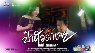 ถ้าชัวร์ป๋าผัวมาเลย - โต๊ส.ตลาดแตก [OFFICIAL MV]