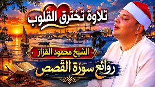 تلاوة تخترق القلوب ❤️ الشيخ محمود القزاز 🎙️ روائع سورة القصص 💥 #القزاز_العالمى #الصقر #اكسبلور 