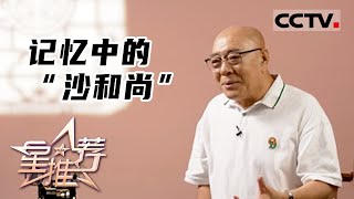 《星推荐》“沙悟净”带你走进荧屏里的童年——荧屏里的暑假记忆 20220808【CCTV电视剧】