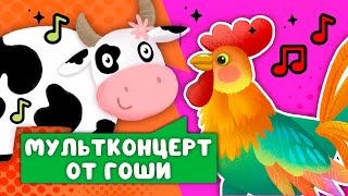 МУЛЬТИ-ПЕСЕНКИ ОТ ГОШИ  ☺  СБОРНИК САМЫХ ЛЮБИМЫХ ПЕСЕН  ☺  0+