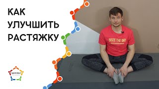 Как улучшить гибкость / Раскрытие тазобедренных суставов / Как увеличить растяжку