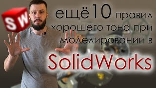 Еще 10 правил хорошего тона при моделировании в SolidWorks