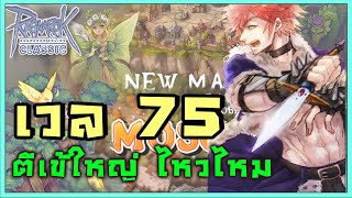 [ Live ] EP.353 เวล 75 ตีเข้ใหญ่ ไหวไหม  // roc ggt ragnarok classic by Gravity