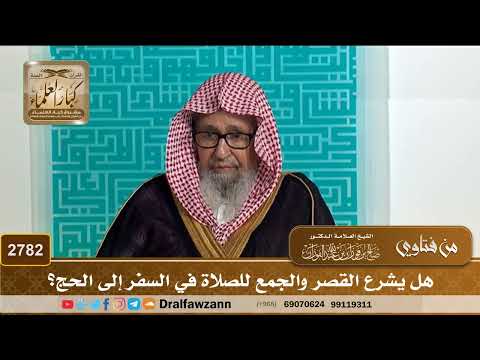 2782- هل يشرع القصر والجمع للصلاة في السفر إلى الحج؟ | الشيخ صالح الفوزان