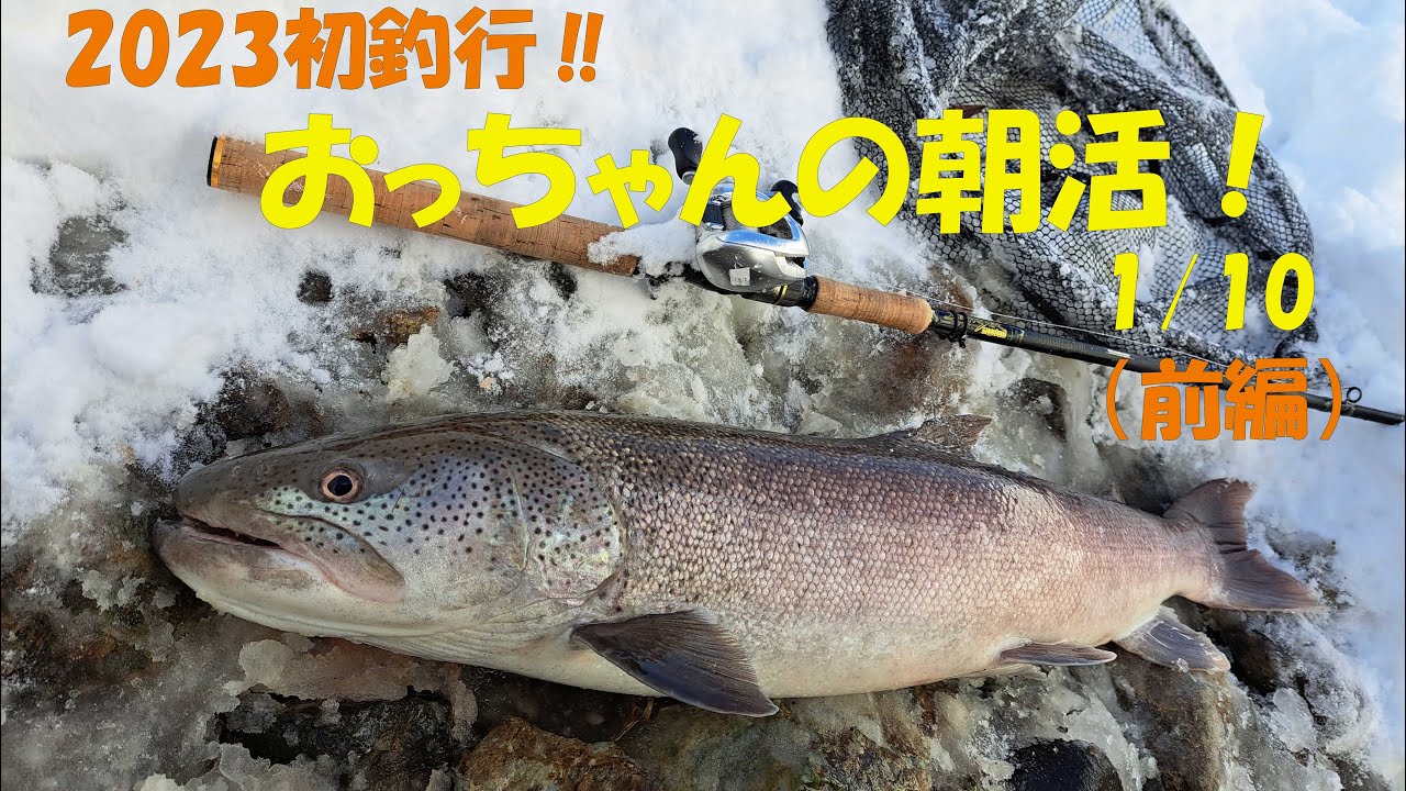 2023シーズン初釣行‼　厳冬期の河川へ イトウを求めて。（前編）1/10朝活🎣