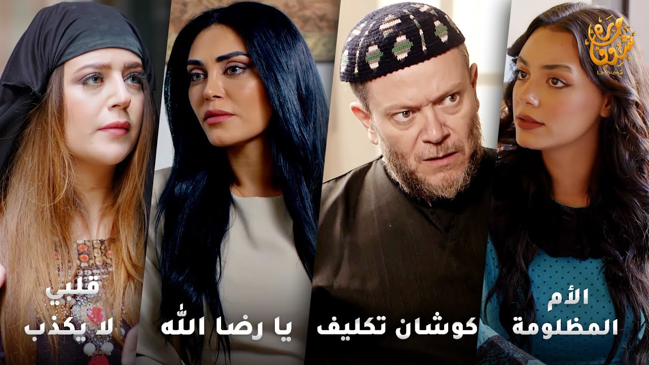 أجمل روايات حارة شوف❤ رواية الأم المظلومة- رواية كوشان تكليف - رواية يا رضا الله