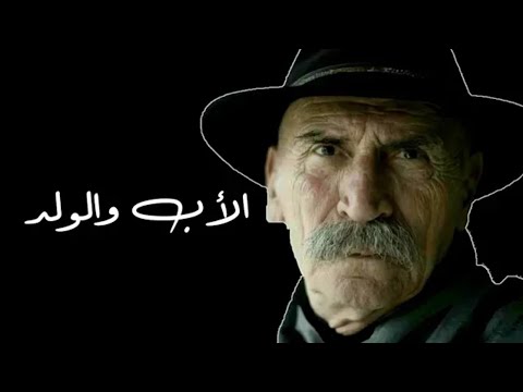 كلمات الخال رامز عن الاب والولد