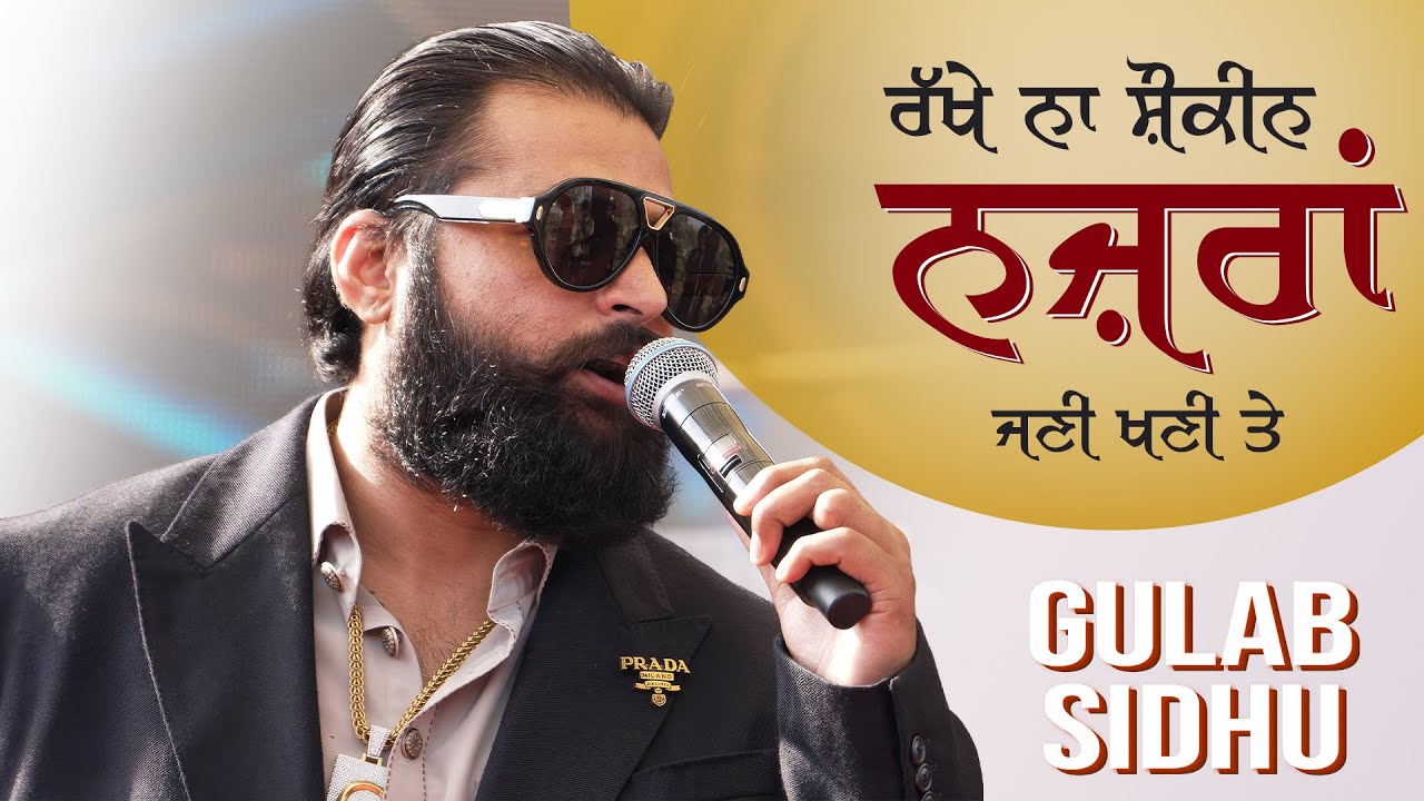 🔥 ਰੱਖੇ ਨਾ ਸ਼ੌਕੀਨ ਨਜ਼ਰਾਂ ਜਣੀ ਖਣੀ ਤੇ 😎🎶 | Gulab Sidhu Live Show 🎤✨