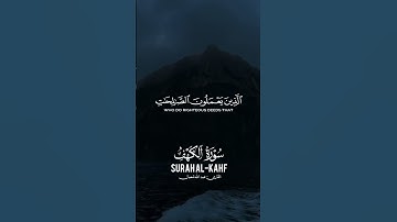 #قرآن #قران_كريم #سورة_الكهف #اكسبلور #يوم_الجمعة #اكتب_شي_تؤجر_عليه #quran #islamicvideo
