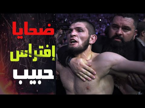شاهد سلسلة البطل المسلم حبيب نورماغوميدوف وفوزه على أشرس المقاتلين حتى أصبح أقوى جاستن غيتشي