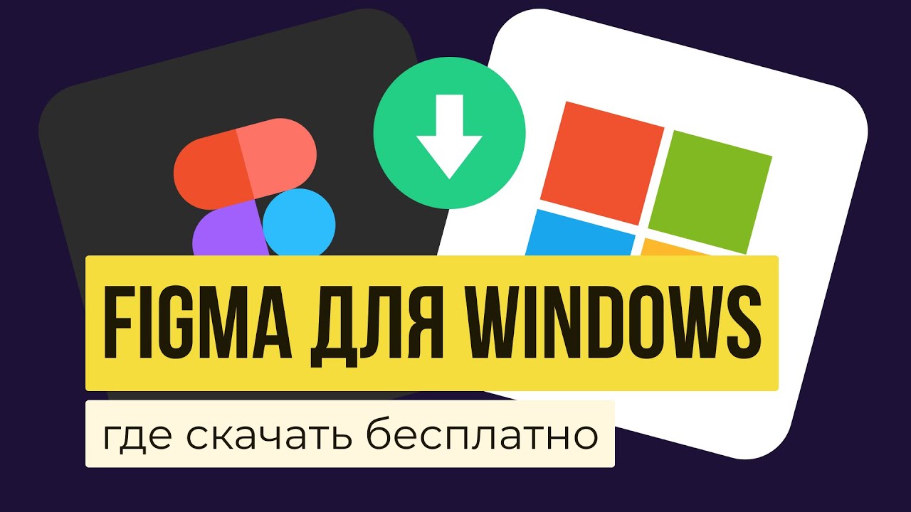 New FIGMA ДЛЯ WINDOWS 7/8/10. Где скачать? Как установить? | Уроки фигма на русском