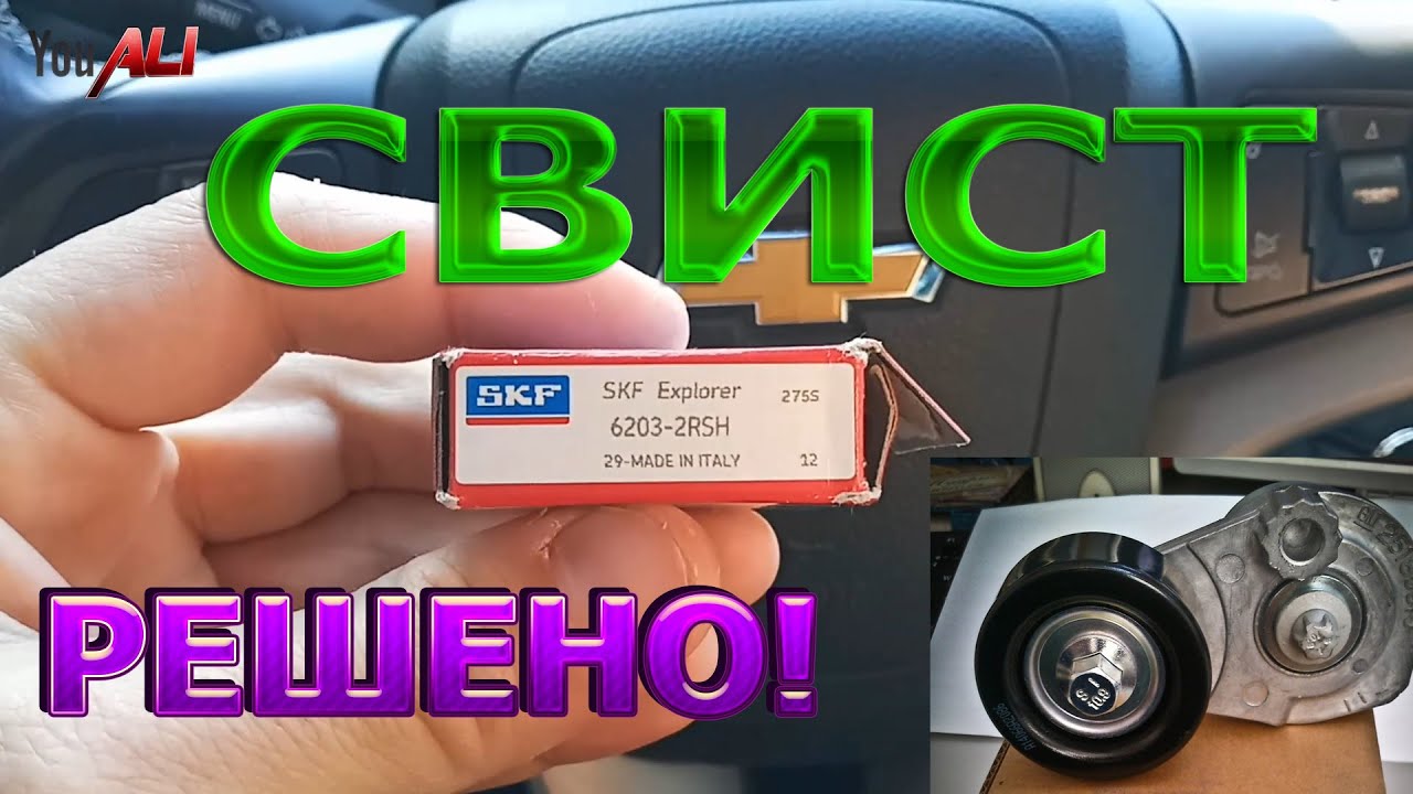 СВИСТ РОЛИКА НАТЯЖИТЕЛЯ ГЕНРАТОРА AVEO T300 РЕШЕНО - YouTube