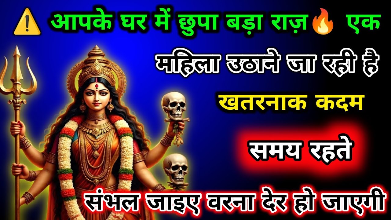 22•22🌈Maa Kali⚠️ आपके घर में छुपा बड़ा राज़🔥 एक महिला उठाने जा रही है खतरनाक कदम🕉️ #shivshakti😱