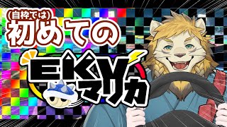 EKVマリカ行くぞ行くぞ行くぞ【マリオカート８DX】