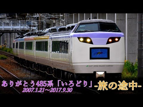 【鉄道PV】ありがとう485系「いろどり」　-旅の途中-