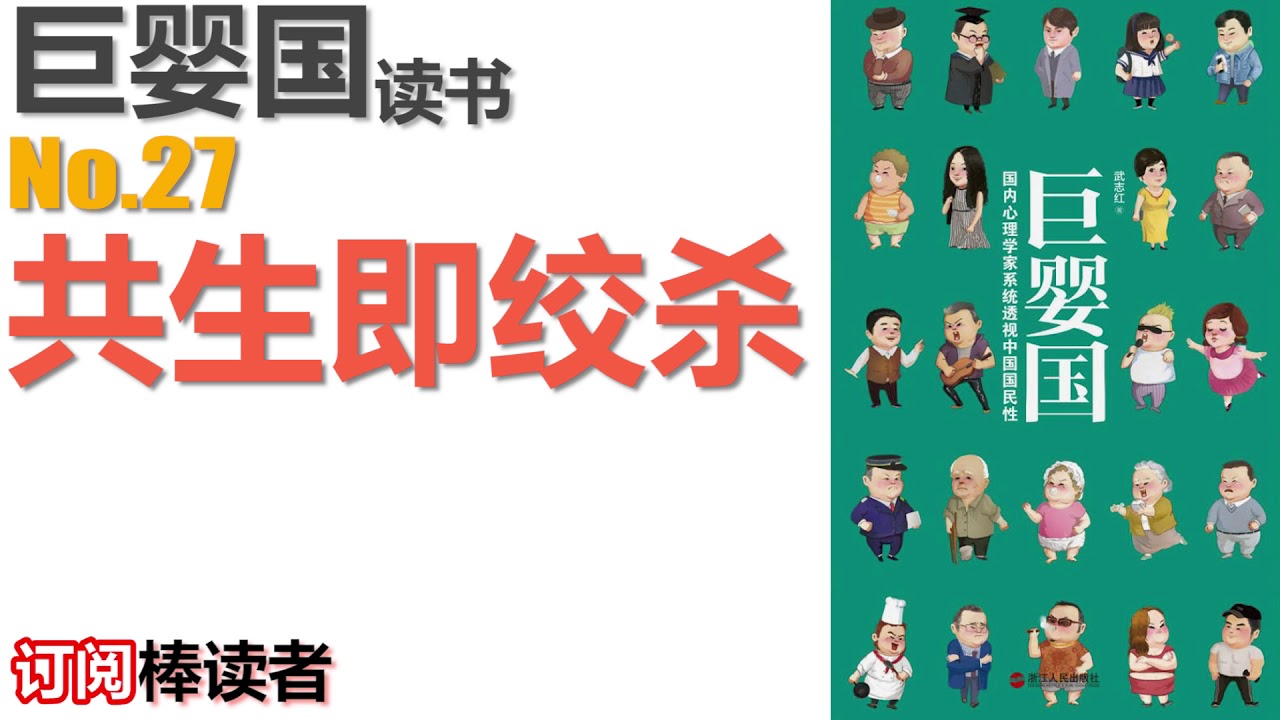 巨婴国 武志红 读书 No27 共生即绞杀 - YouTube