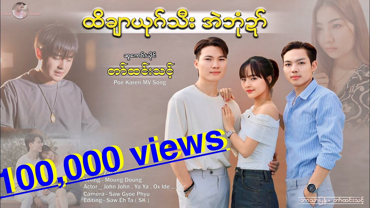 Poe Karen New song ( ထိချာယုဂ်သီး အဲဘုံဍာ် )တါ်ထင်းသင့် 2025 { official MV }